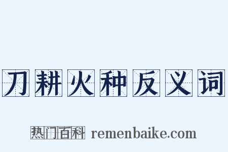 刀耕火种反义词是什么意思的图片